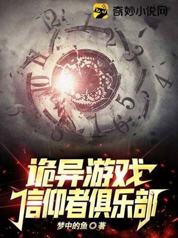 诡异游戏:信仰者俱乐部