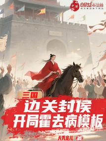 三国：边关封侯，开局霍去病模板
