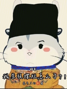 明末：我崇祯摆烂怎么了？！