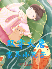 双穿大唐：富养小兕子