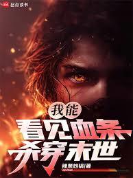 我能看见血条，杀穿末世