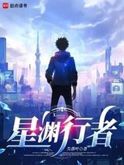 星渊行者
