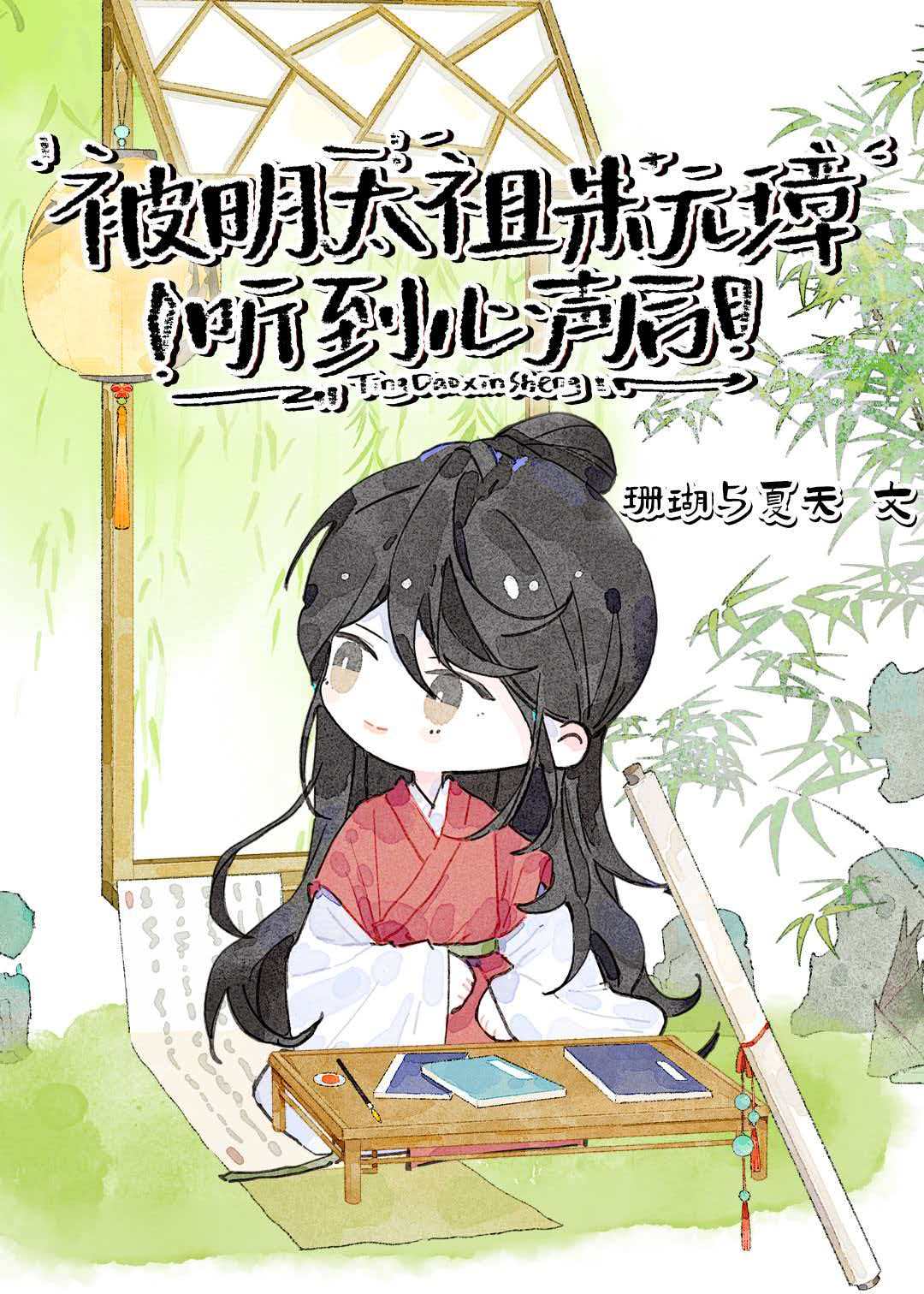 被明太祖朱元璋听到心声后