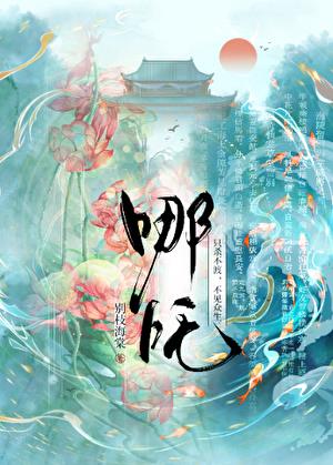 [哪吒]捡到一只小蚌精