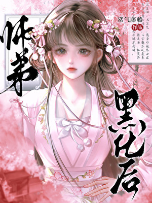 师弟黑化后