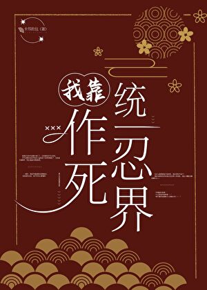 靠作死统一忍界!