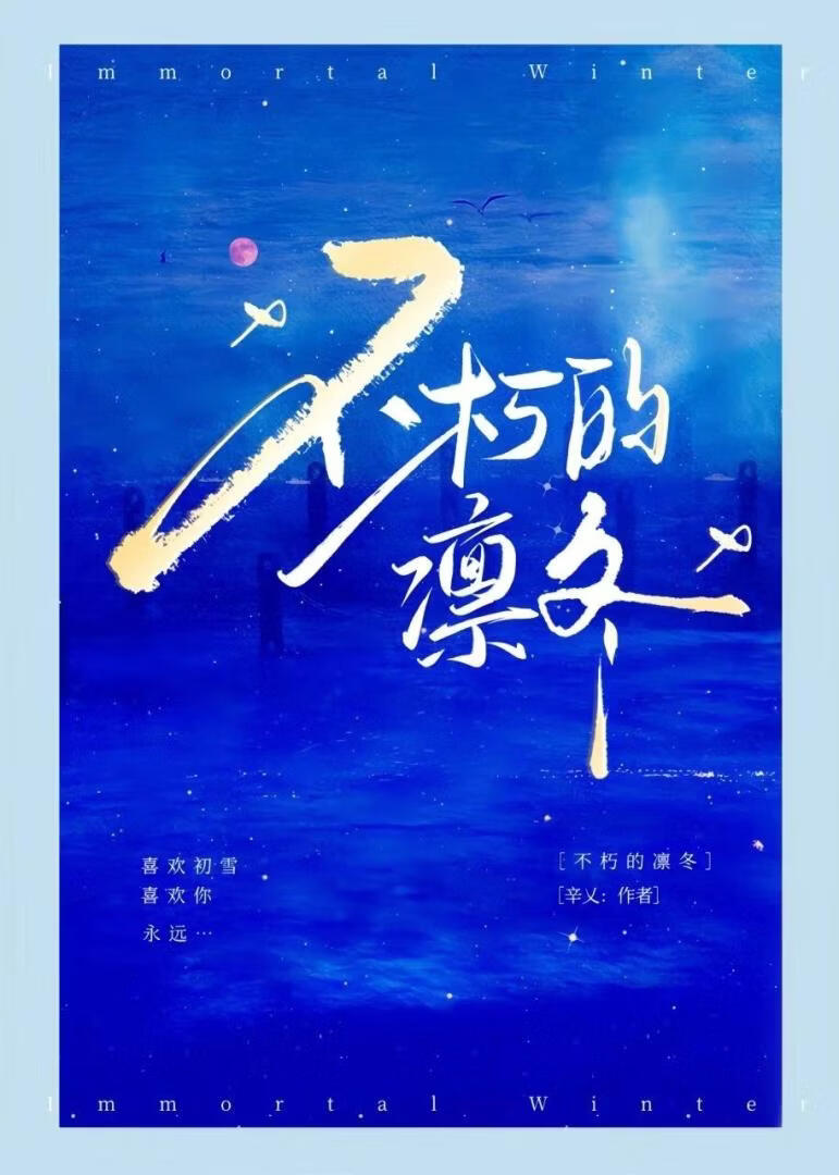 不朽的凛冬