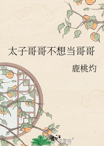 太子哥哥不想当哥哥