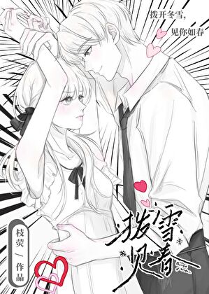 拨雪见春[先婚后爱]