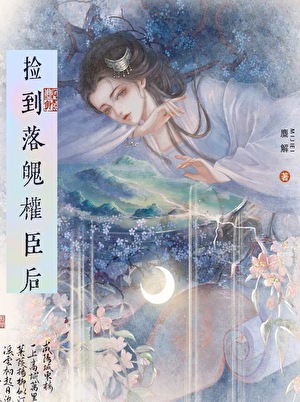 捡到落魄权臣后