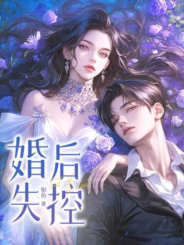 婚后失控