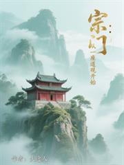宗门:从一座道观开始