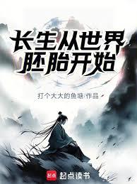 长生仙族：我以家族气运证长生